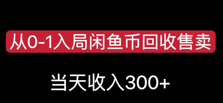 从0-1入局闲鱼币回收售卖，当天变现300，简单无脑【揭秘】-沐风资源库