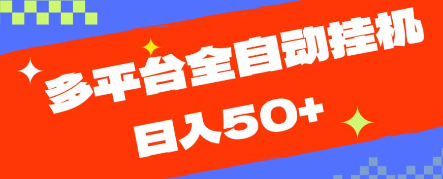 多平台全自动挂机，提现秒到账【揭秘】-沐风资源库