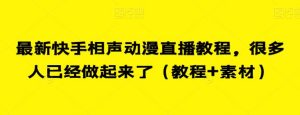 最新快手相声动漫直播教程，很多人已经做起来了（教程+素材）-沐风资源库