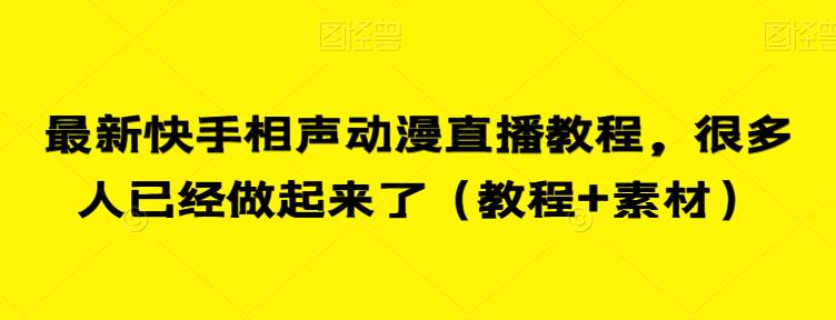 最新快手相声动漫直播教程，很多人已经做起来了（教程+素材）-沐风资源库