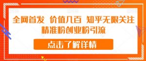 全网首发 价值几百 知乎无限关注精准粉创业粉引流【揭秘】-沐风资源库