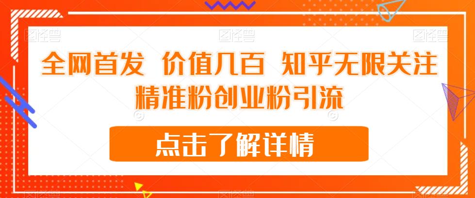 全网首发 价值几百 知乎无限关注精准粉创业粉引流【揭秘】-沐风资源库