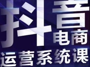白板·抖音直播带货线上课，单品打爆玩法-沐风资源库