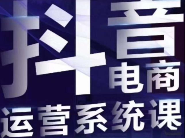 白板·抖音直播带货线上课，单品打爆玩法-沐风资源库