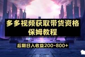 多多视频过新手任务保姆及教程，做的好日入800+【揭秘】-沐风资源库