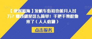 【绝对蓝海】发机车街拍也能月入过万？赚钱就是这么简单！手把手教程他来了（人人必做）【揭秘】-沐风资源库