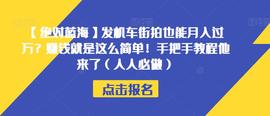 【绝对蓝海】发机车街拍也能月入过万？赚钱就是这么简单！手把手教程他来了（人人必做）【揭秘】-沐风资源库
