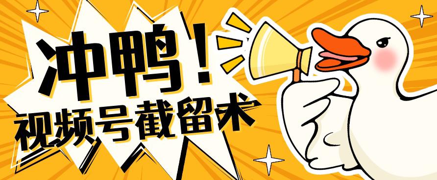 全球首发-视频号无限截留术-你不知道的流量沃土-沐风资源库