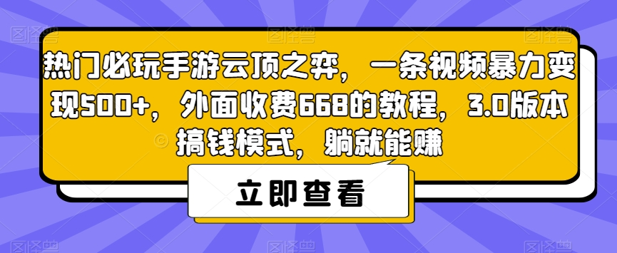 热门必玩手游云顶之弈，一条视频暴力变现500+，外面收费668的教程，3.0版本搞钱模式，躺就能赚-沐风资源库