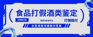 酒类食品鉴定方法合集-打假赔付项目，全套酒类详细赔付思路【仅揭秘】-沐风资源库