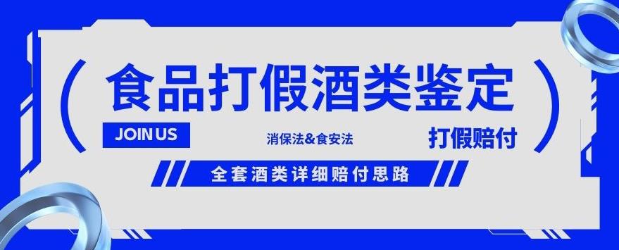 酒类食品鉴定方法合集-打假赔付项目，全套酒类详细赔付思路【仅揭秘】-沐风资源库