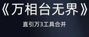 《万相台无界》直引万合并，直通车-引力魔方-万相台-短视频-搜索-推荐-沐风资源库