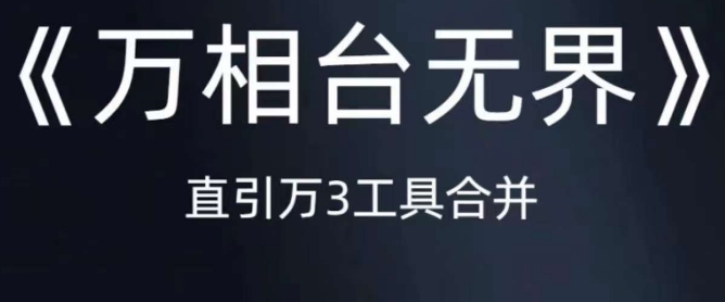 《万相台无界》直引万合并，直通车-引力魔方-万相台-短视频-搜索-推荐-沐风资源库