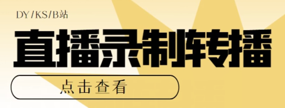 【高端精品】最新电脑版抖音/快手/B站直播源获取+直播间实时录制+直播转播软件【全套软件+详细教程】-沐风资源库