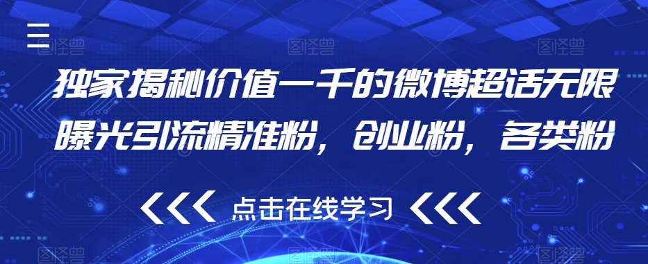 独家揭秘价值一千的微博超话无限曝光引流精准粉，创业粉，各类粉-沐风资源库