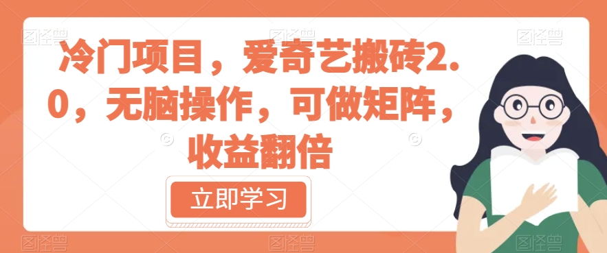 冷门项目，爱奇艺搬砖2.0，无脑操作，可做矩阵，收益翻倍【揭秘】-沐风资源库