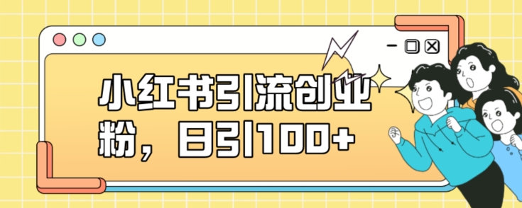 小红书引流创业粉，日引100+【揭秘】-沐风资源库