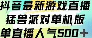抖音最新游戏直播猛兽派对单机版单直播人气500+-沐风资源库
