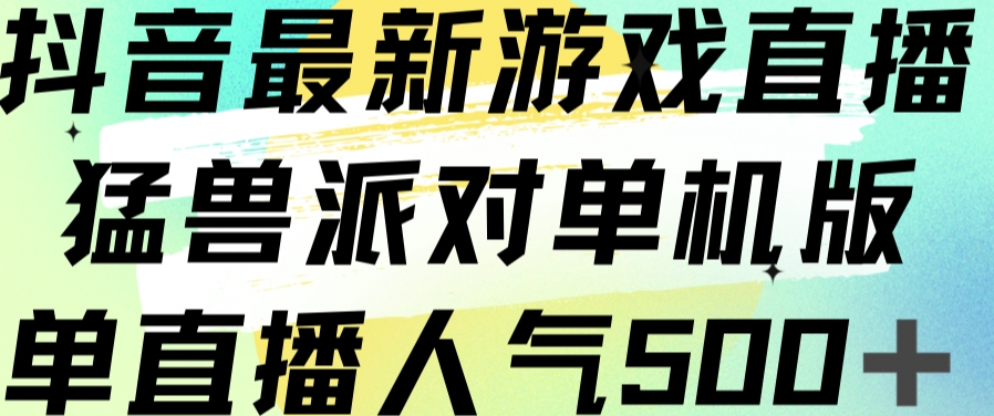 抖音最新游戏直播猛兽派对单机版单直播人气500+-沐风资源库