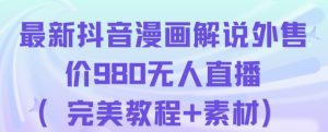 抖音无人直播解说动漫人气特别高现外售价980（带素材）-沐风资源库
