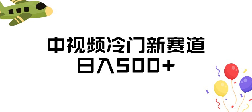 中视频冷门新赛道，做的人少，三天之内必起号，日入500+【揭秘】-沐风资源库