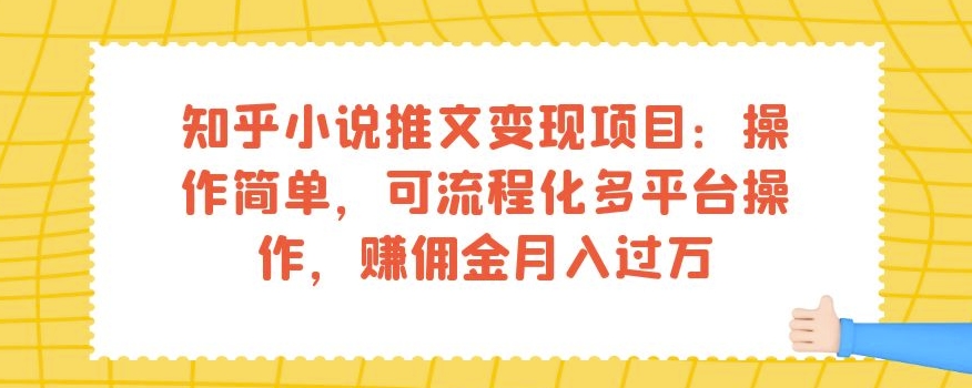 知乎小说推文变现项目：操作简单，可流程化多平台操作，赚佣金月入过万-沐风资源库