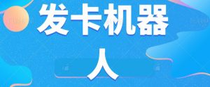 微信自动发卡机器人工具全自动发卡【软件+教程】-沐风资源库