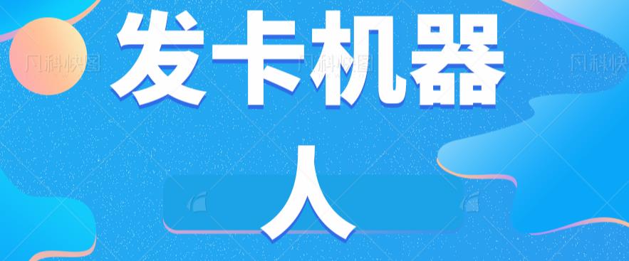 微信自动发卡机器人工具全自动发卡【软件+教程】-沐风资源库