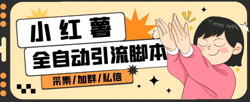 B站全自动评论引流脚本，解放双手自动引流【引流脚本+使用教程】-沐风资源库