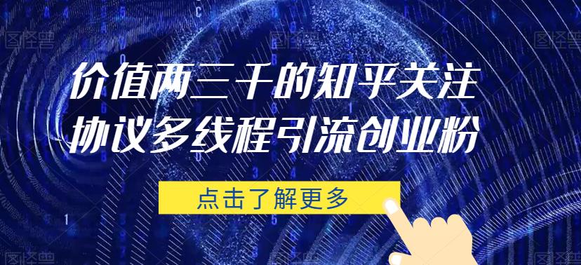 价值两三千的知乎关注协议 多线程引流创业粉-沐风资源库