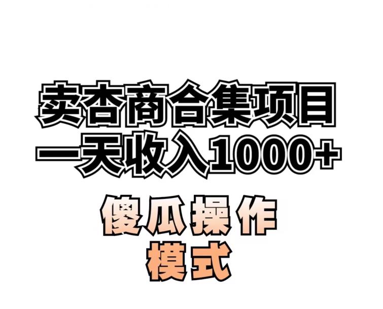 卖“杏商”课合集(海王秘籍),一单99，一周能卖1000单！暴力掘金【揭秘】-沐风资源库
