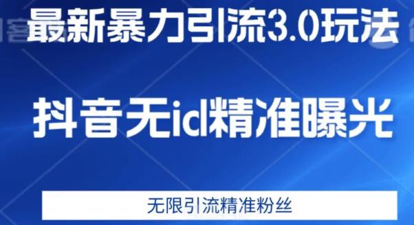 最新暴力引流3.0版本，抖音无id暴力引流各行业精准用户-沐风资源库