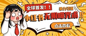 全网首发-小红书无限曝光术pro版全领域粉丝精准拿下-沐风资源库