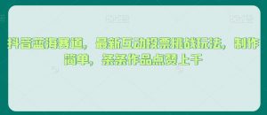 抖音蓝海赛道，最新互动投票挑战玩法，制作简单，条条作品点赞上千【揭秘】-沐风资源库