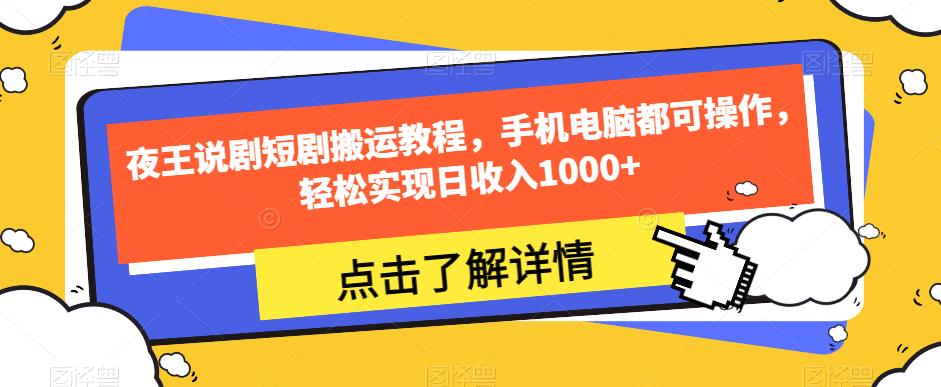 夜王说剧短剧搬运教程，手机电脑都可操作，轻松实现日收入1000+-沐风资源库