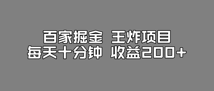 百家掘金王炸项目，工作室跑出来的百家搬运新玩法，每天十分钟收益200+【揭秘】-沐风资源库