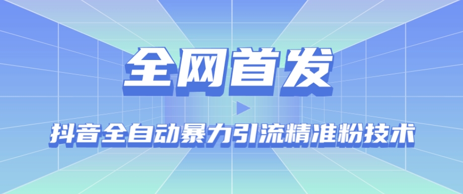 【全网首发】抖音全自动暴力引流精准粉技术【脚本+教程】-沐风资源库