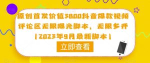 原创首发价值3800抖音爆款视频评论区无限曝光脚本，无限多开（2023年9月最新脚本）-沐风资源库