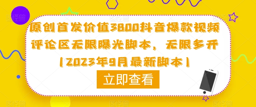 原创首发价值3800抖音爆款视频评论区无限曝光脚本，无限多开（2023年9月最新脚本）-沐风资源库