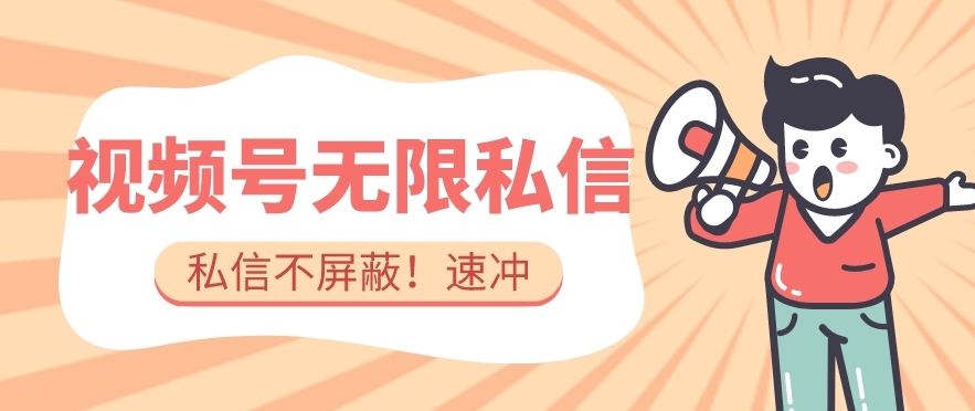 全球首发-视频号无限私信术-直接触达不屏蔽【揭秘】-沐风资源库