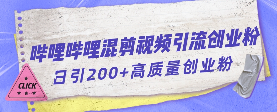 哔哩哔哩B站混剪视频引流创业粉日引300+-沐风资源库