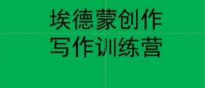 埃德蒙创作线上写作训练营，7天创作7篇种草文案-沐风资源库