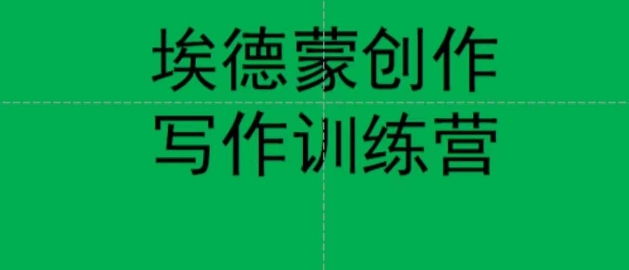 埃德蒙创作线上写作训练营，7天创作7篇种草文案-沐风资源库