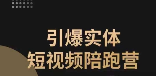 引爆实体短视频陪跑营，一套可复制的同城短视频打法，让你的实体店抓住短视频红利-沐风资源库