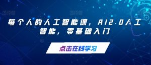 每个人的人工智能课，AI2.0人工智能，零基础入门-沐风资源库