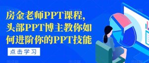 房金老师PPT课程，头部PPT博主教你如何进阶你的PPT技能-沐风资源库
