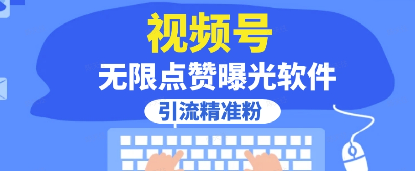 全网首发，视频号无限点赞曝光，引流精准粉【揭秘】-沐风资源库