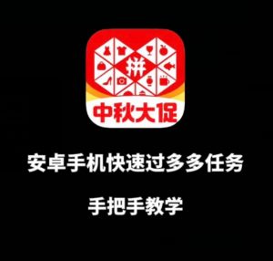 安卓手机过多多爆款获取带货资格，手把手教学【揭秘】-沐风资源库
