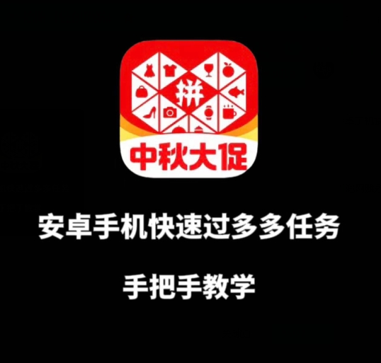 安卓手机过多多爆款获取带货资格，手把手教学【揭秘】-沐风资源库