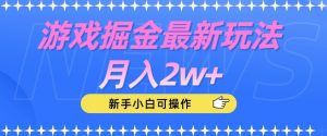 游戏掘金最新玩法月入2w+，新手小白可操作【揭秘】-沐风资源库